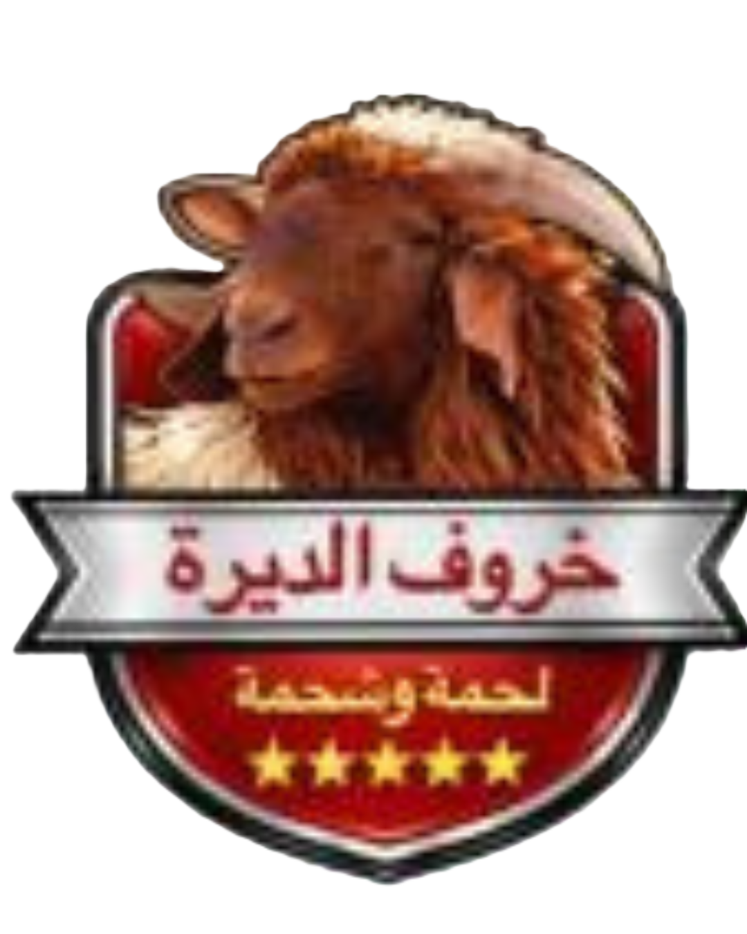 خروف الديرة